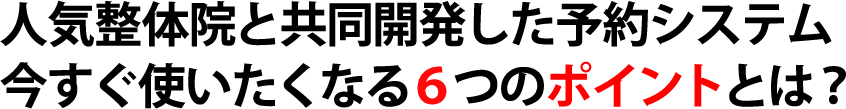 人気整体院と共同開発した予約システム