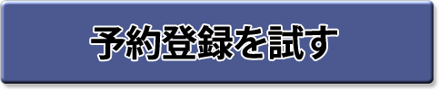 予約登録を試す