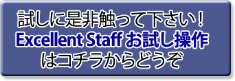 ExcellentStaffを試す