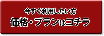 価格・プランを詳しく見る